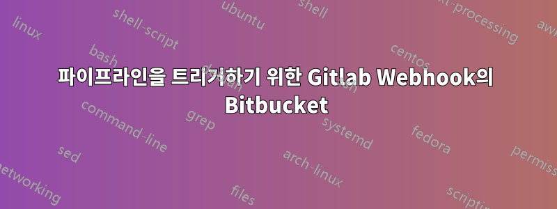 파이프라인을 트리거하기 위한 Gitlab Webhook의 Bitbucket