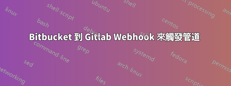 Bitbucket 到 Gitlab Webhook 來觸發管道