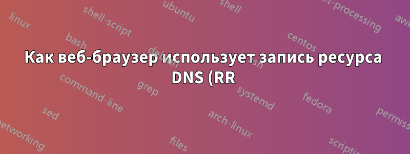 Как веб-браузер использует запись ресурса DNS (RR) HTTPS или SVCB?