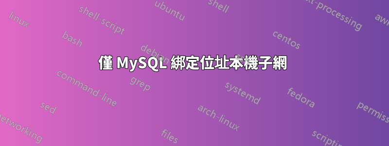僅 MySQL 綁定位址本機子網