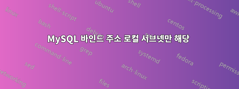 MySQL 바인드 주소 로컬 서브넷만 해당
