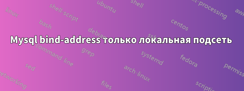 Mysql bind-address только локальная подсеть