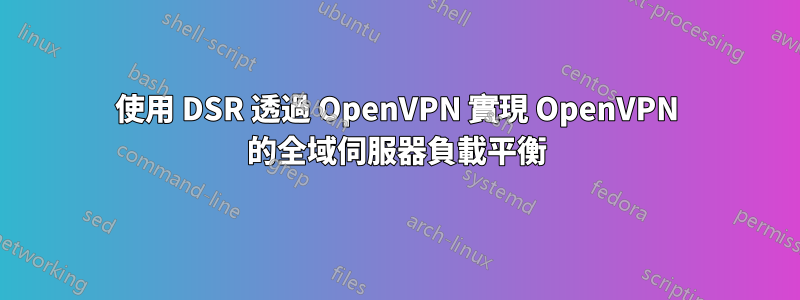 使用 DSR 透過 OpenVPN 實現 OpenVPN 的全域伺服器負載平衡