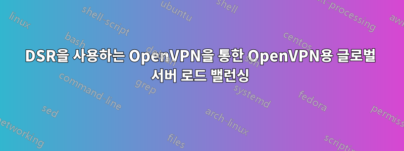 DSR을 사용하는 OpenVPN을 통한 OpenVPN용 글로벌 서버 로드 밸런싱