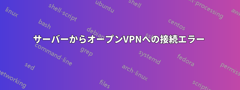 サーバーからオープンVPNへの接続エラー