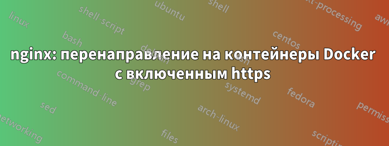 nginx: перенаправление на контейнеры Docker с включенным https