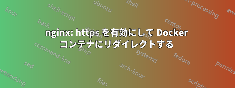 nginx: https を有効にして Docker コンテナにリダイレクトする