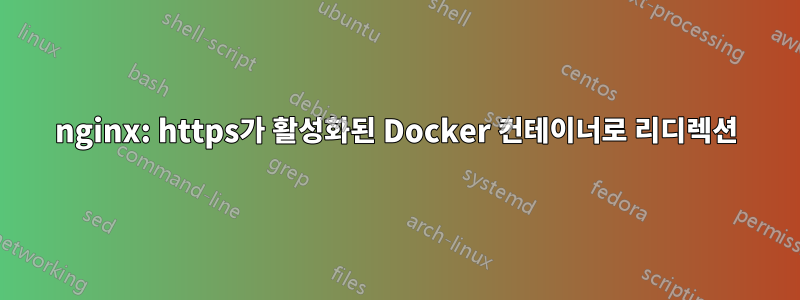 nginx: https가 활성화된 Docker 컨테이너로 리디렉션