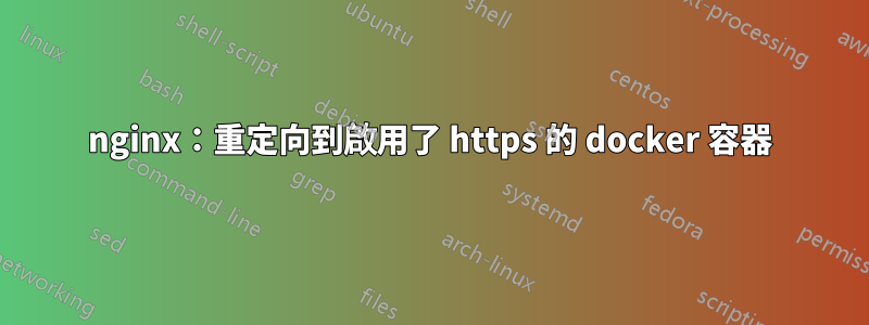 nginx：重定向到啟用了 https 的 docker 容器