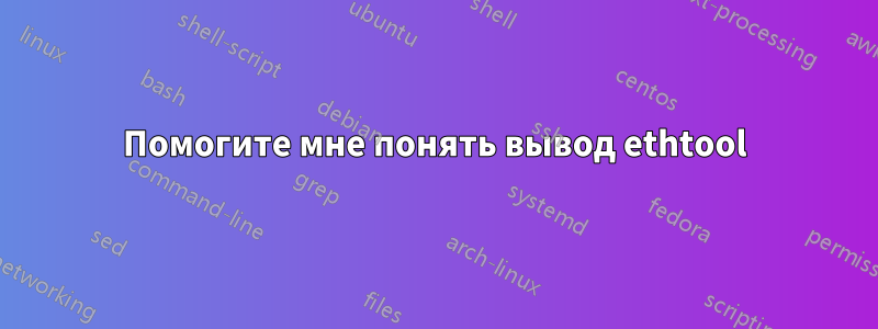 Помогите мне понять вывод ethtool