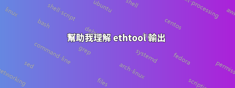 幫助我理解 ethtool 輸出