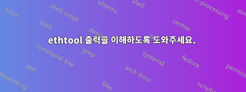ethtool 출력을 이해하도록 도와주세요.