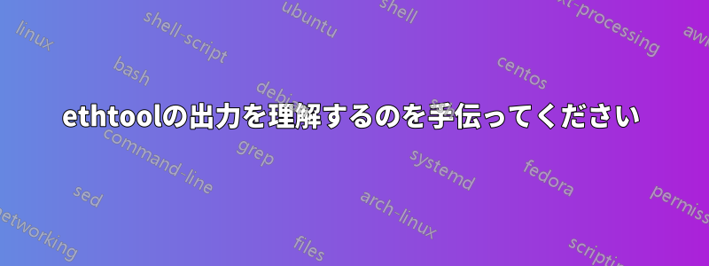 ethtoolの出力を理解するのを手伝ってください
