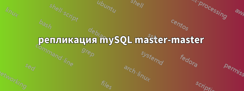 репликация mySQL master-master