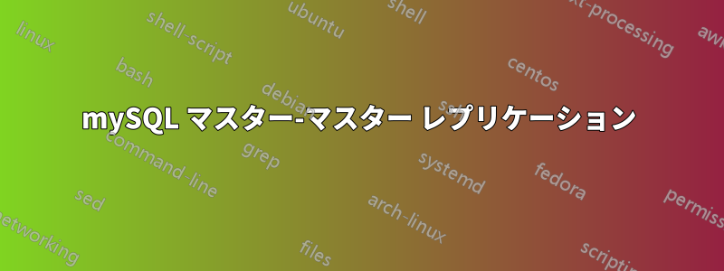 mySQL マスター-マスター レプリケーション