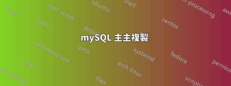 mySQL 主主複製