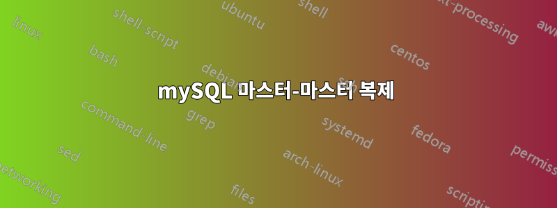 mySQL 마스터-마스터 복제