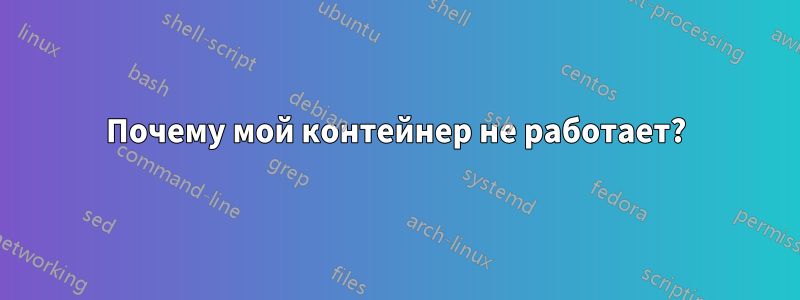 Почему мой контейнер не работает?