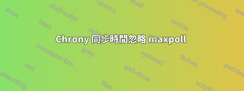 Chrony 同步時間忽略 maxpoll