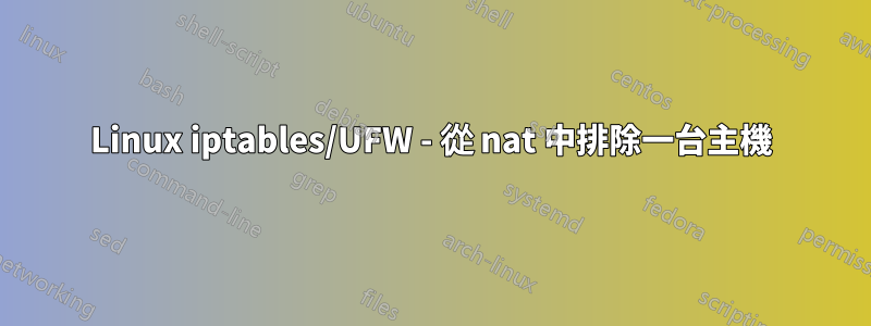 Linux iptables/UFW - 從 nat 中排除一台主機