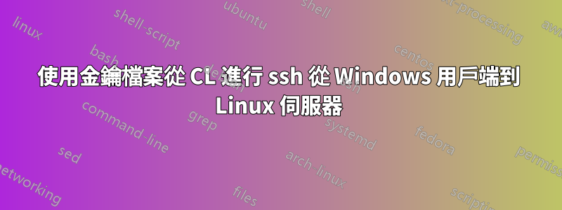 使用金鑰檔案從 CL 進行 ssh 從 Windows 用戶端到 Linux 伺服器