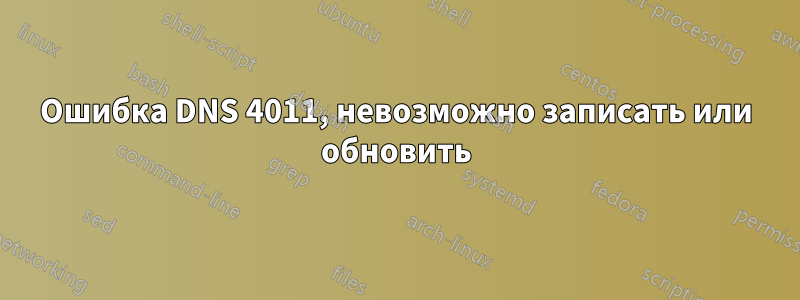 Ошибка DNS 4011, невозможно записать или обновить