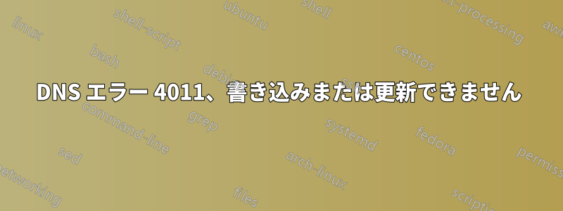 DNS エラー 4011、書き込みまたは更新できません