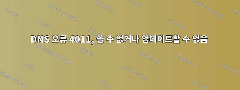 DNS 오류 4011, 쓸 수 없거나 업데이트할 수 없음