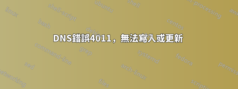 DNS錯誤4011，無法寫入或更新