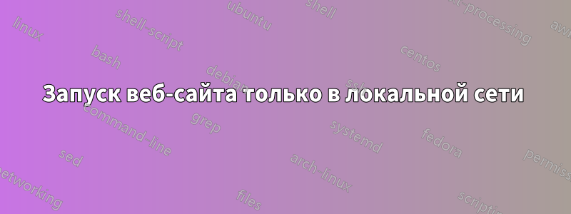 Запуск веб-сайта только в локальной сети