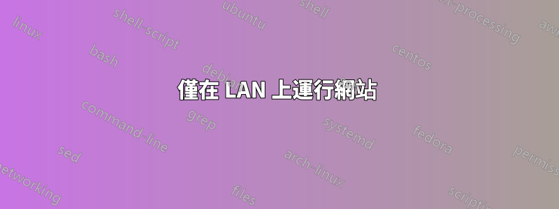 僅在 LAN 上運行網站