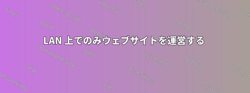 LAN 上でのみウェブサイトを運営する