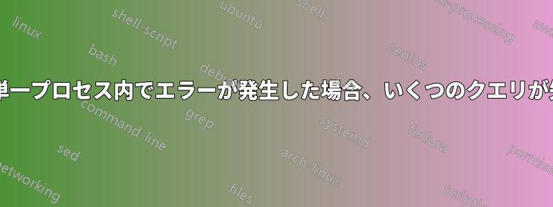 単一ホストの単一プロセス内でエラーが発生した場合、いくつのクエリが失敗しますか?