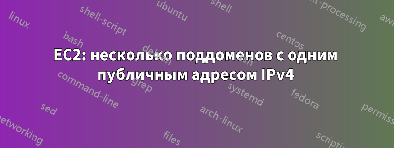 EC2: несколько поддоменов с одним публичным адресом IPv4