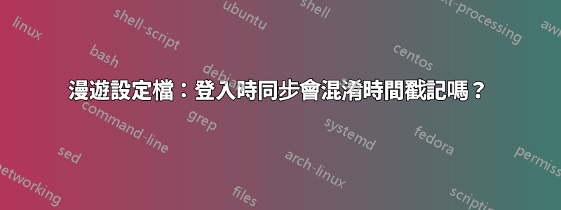 漫遊設定檔：登入時同步會混淆時間戳記嗎？