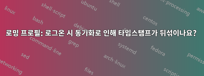 로밍 프로필: 로그온 시 동기화로 인해 타임스탬프가 뒤섞이나요?