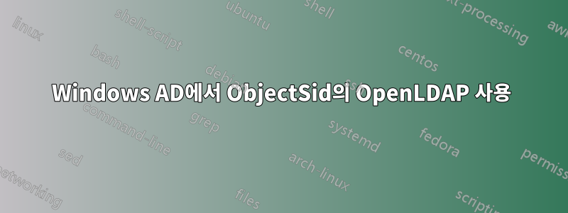 Windows AD에서 ObjectSid의 OpenLDAP 사용