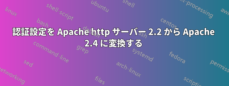 認証設定を Apache http サーバー 2.2 から Apache 2.4 に変換する