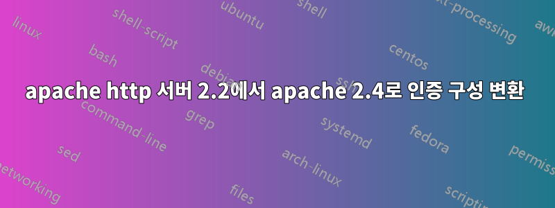apache http 서버 2.2에서 apache 2.4로 인증 구성 변환