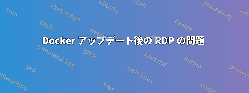 Docker アップデート後の RDP の問題