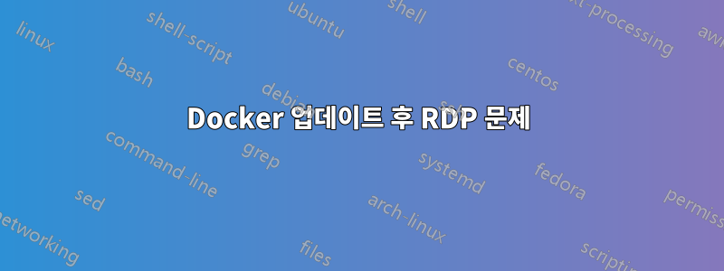 Docker 업데이트 후 RDP 문제