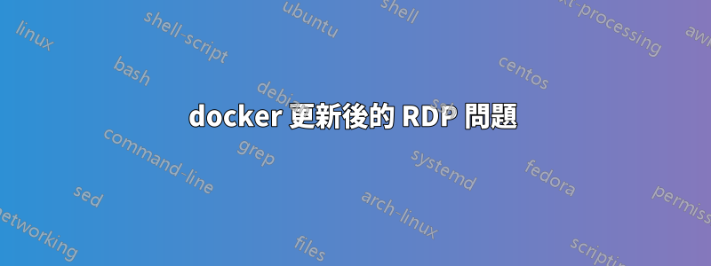 docker 更新後的 RDP 問題