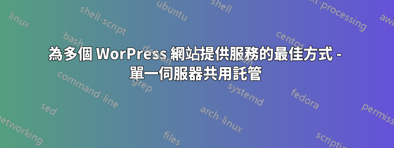 為多個 WorPress 網站提供服務的最佳方式 - 單一伺服器共用託管