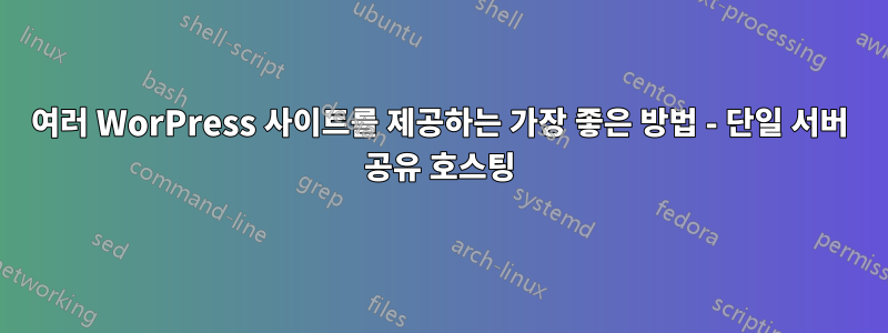 여러 WorPress 사이트를 제공하는 가장 좋은 방법 - 단일 서버 공유 호스팅