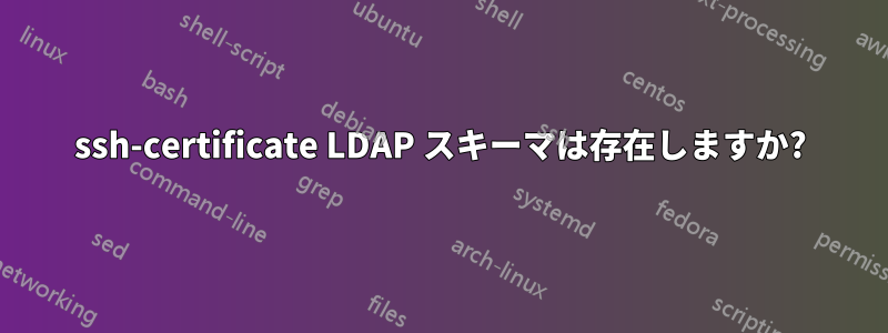 ssh-certificate LDAP スキーマは存在しますか?