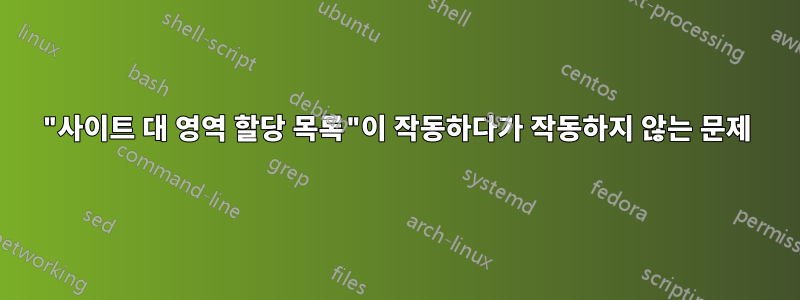 "사이트 대 영역 할당 목록"이 작동하다가 작동하지 않는 문제
