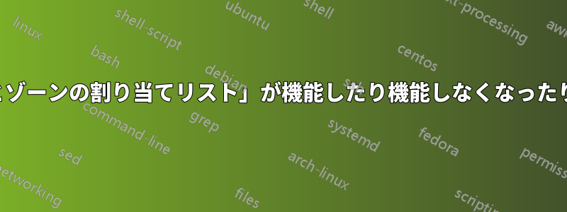 「サイトとゾーンの割り当てリスト」が機能したり機能しなくなったりする問題