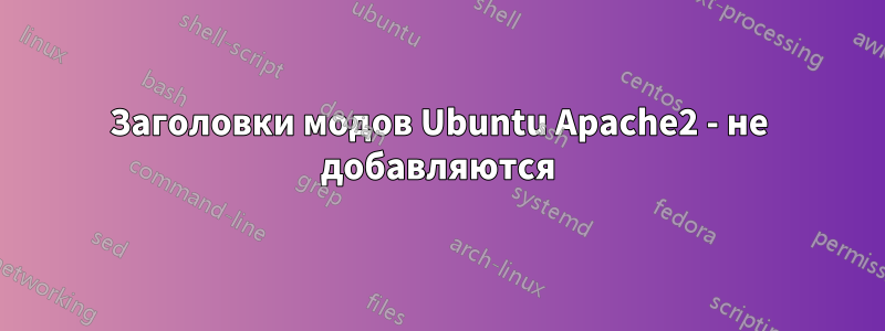 Заголовки модов Ubuntu Apache2 - не добавляются