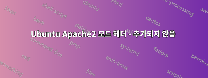 Ubuntu Apache2 모드 헤더 - 추가되지 않음