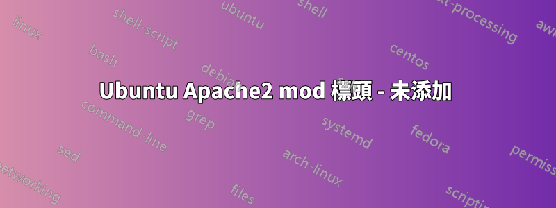 Ubuntu Apache2 mod 標頭 - 未添加